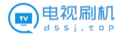 电视刷机包下载_电视变砖修复_电视刷机教程_电视固件下载