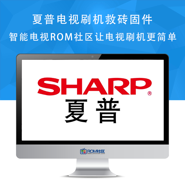 夏普电视LCD-52LX960A，LCD-60LX960A，LCD-70LX960A刷机包强制升级救砖固件