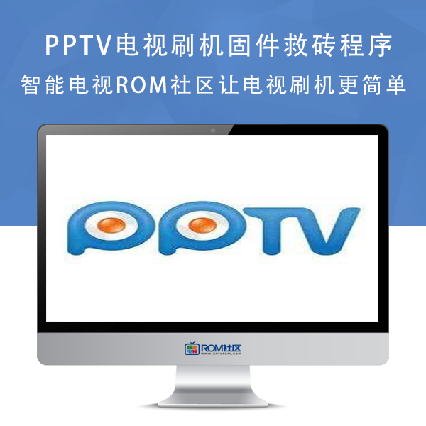 PPTV电视G43-BiuOS5.0_V5.0.20版本强制刷机包救砖固件下载