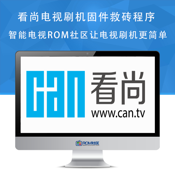 CAN看尚U65电视U65KE660刷机包强制升级包救砖固件