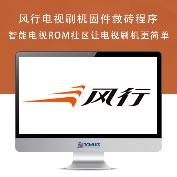 风行电视65U1刷机包屏参536D6505XU53屏品LSC650FJ11_W-5.0.0.14版本638平台强制升级包救砖固件