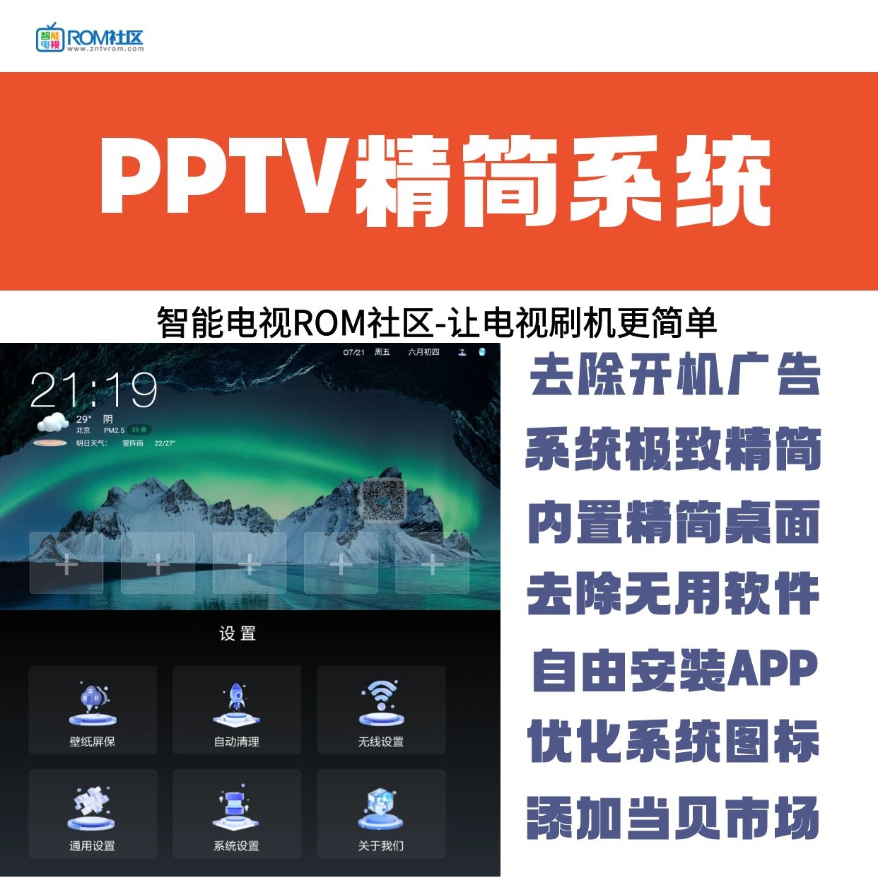 PPTV电视精简系统内置精简桌面 去除开机广告 可自由安装软件 刷机包定制