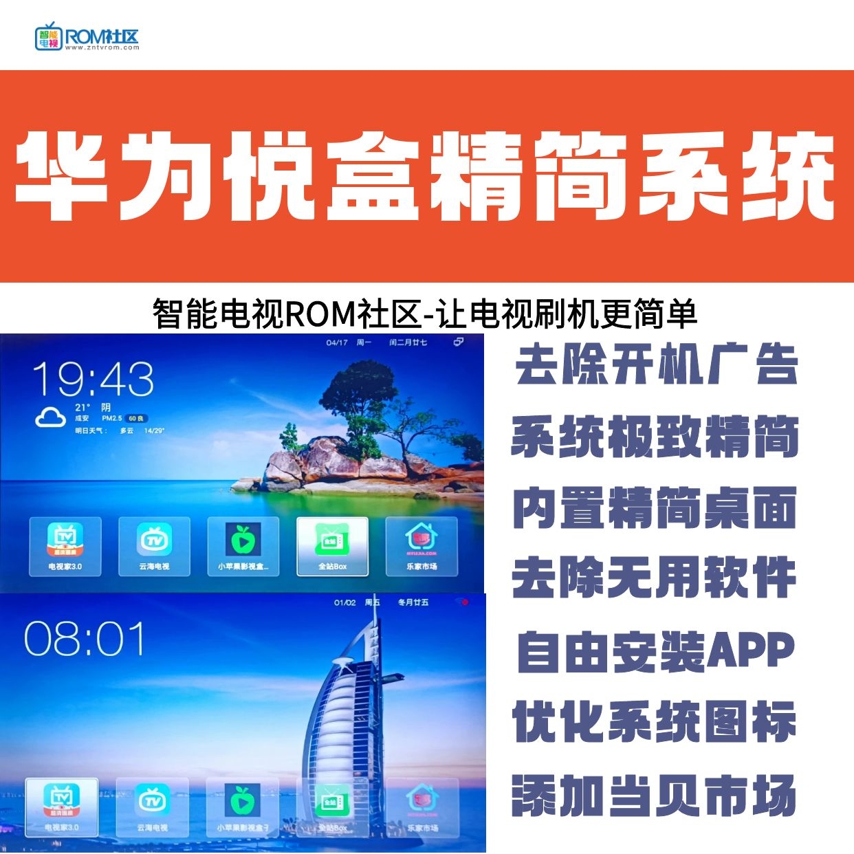 华为悦盒EC6108V9精简系统当贝桌面系统刷机包