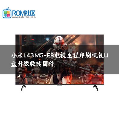 小米L43M5-ES电视主程序刷机包U盘升级救砖固件