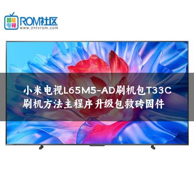 小米电视L65M5-AD刷机包T33C刷机方法主程序升级包救砖固件 小米电视L65M5-AD刷机包T33C刷机方法主程序升级包救砖固件