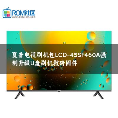 夏普电视刷机包LCD-45SF460A强制升级U盘刷机救砖固件