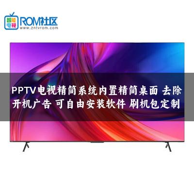PPTV电视精简系统内置精简桌面 去除开机广告 可自由安装软件 刷机包定制