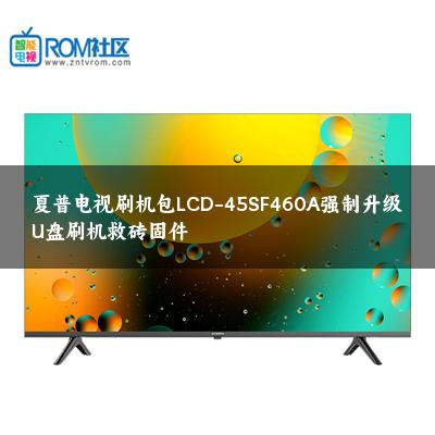 夏普电视刷机包LCD-45SF460A强制升级U盘刷机救砖固件
