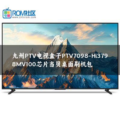 九州PTV电视盒子PTV7098-Hi3798MV100芯片当贝桌面刷机包 九州PTV电视盒子PTV7098-Hi3798MV100芯片当贝桌面刷机包