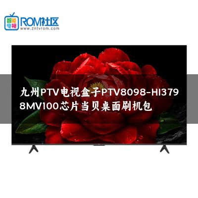 九州PTV电视盒子PTV8098-HI3798MV100芯片当贝桌面刷机包 九州PTV电视盒子PTV8098-HI3798MV100芯片当贝桌面刷机包