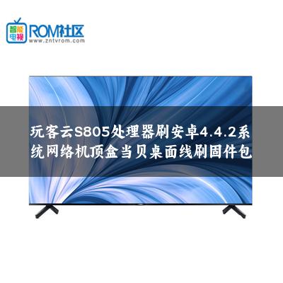 玩客云S805处理器刷安卓4.4.2系统网络机顶盒当贝桌面线刷固件包 玩客云S805处理器刷安卓4.4.2系统网络机顶盒当贝桌面线刷固件包