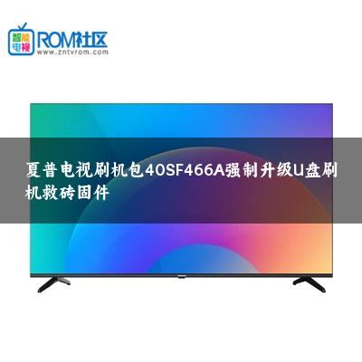 夏普电视刷机包40SF466A强制升级U盘刷机救砖固件