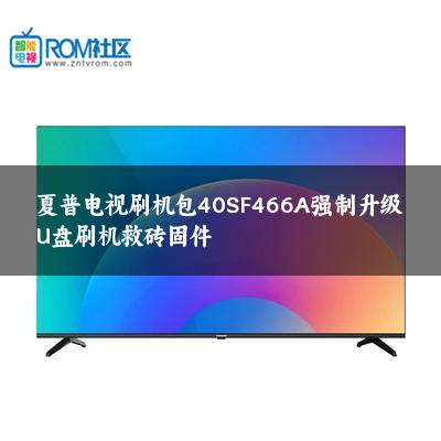 夏普电视刷机包40SF466A强制升级U盘刷机救砖固件 夏普电视刷机包40SF466A强制升级U盘刷机救砖固件