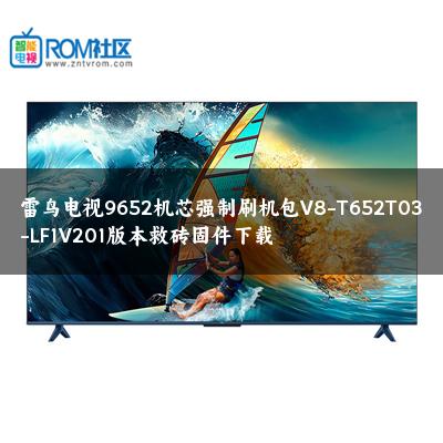 雷鸟电视9652机芯强制刷机包V8-T652T03-LF1V201版本救砖固件下载