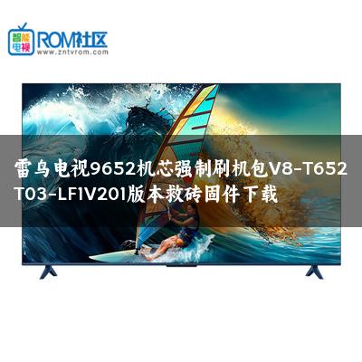 雷鸟电视9652机芯强制刷机包V8-T652T03-LF1V201版本救砖固件下载