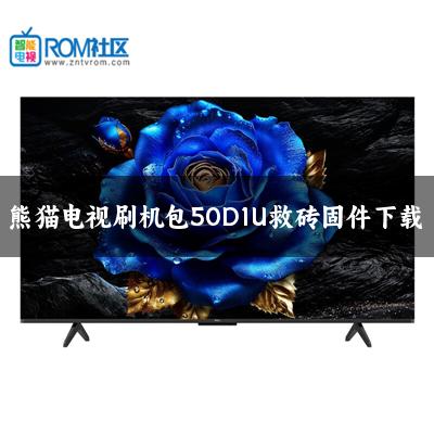熊猫电视刷机包50D1U救砖固件下载
