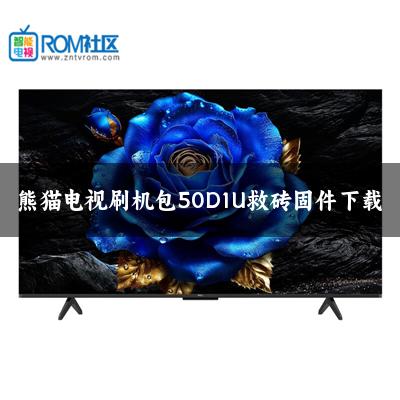 熊猫电视刷机包50D1U救砖固件下载