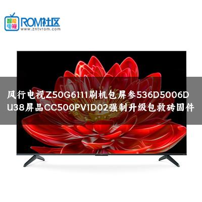 风行电视Z50G6111刷机包屏参536D5006DU38屏品CC500PV1D02强制升级包救砖固件