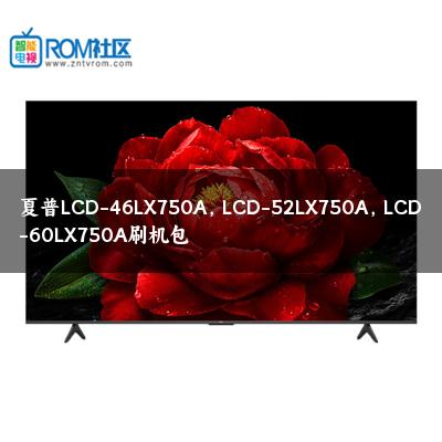 夏普LCD-46LX750A，LCD-52LX750A，LCD-60LX750A刷机包