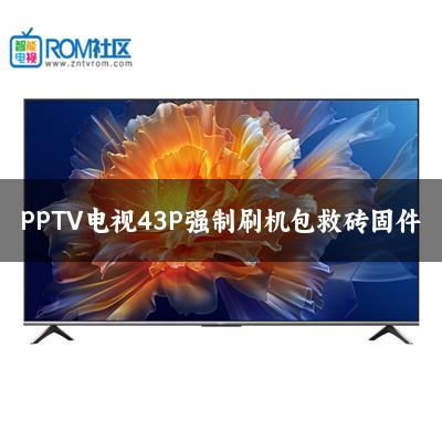 PPTV电视43P强制刷机包救砖固件