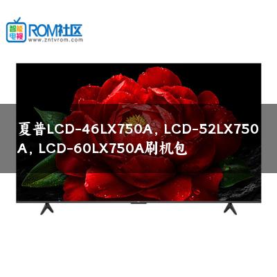夏普LCD-46LX750A，LCD-52LX750A，LCD-60LX750A刷机包