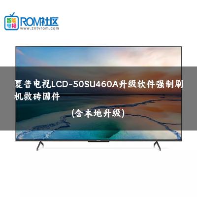 夏普电视LCD-50SU460A升级软件强制刷机救砖固件(含本地升级)