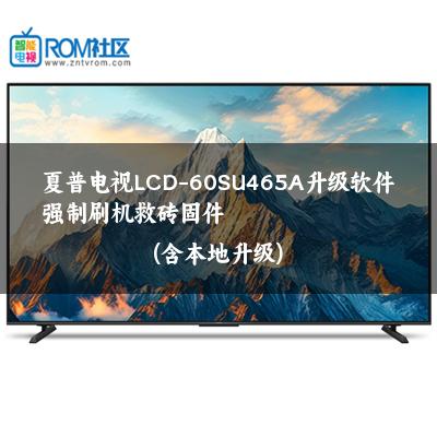 夏普电视LCD-60SU465A升级软件强制刷机救砖固件(含本地升级)