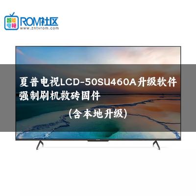 夏普电视LCD-50SU460A升级软件强制刷机救砖固件(含本地升级)
