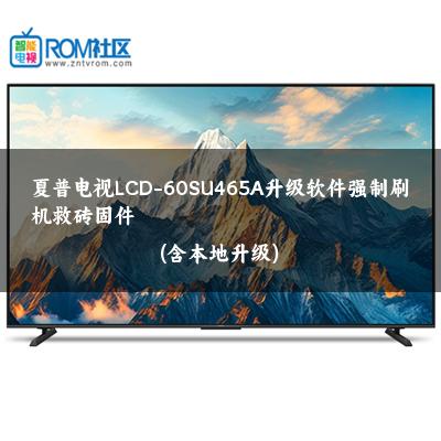 夏普电视LCD-60SU465A升级软件强制刷机救砖固件(含本地升级)
