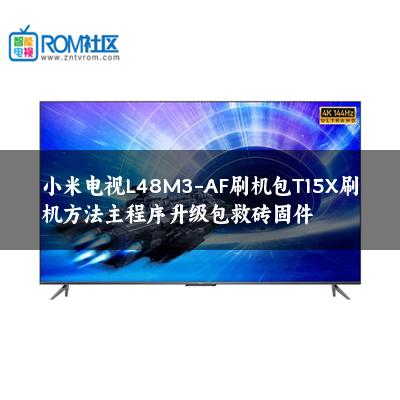 小米电视L48M3-AF刷机包T15X刷机方法主程序升级包救砖固件