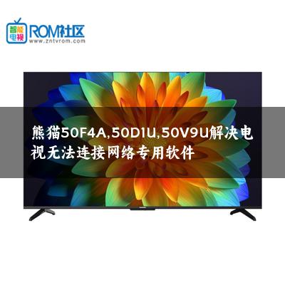 熊猫50F4A,50D1U,50V9U解决电视无法连接网络专用软件