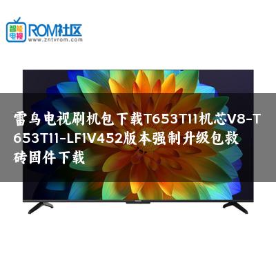雷鸟电视刷机包下载T653T11机芯V8-T653T11-LF1V452版本强制升级包救砖固件下载