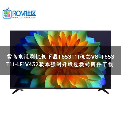 雷鸟电视刷机包下载T653T11机芯V8-T653T11-LF1V452版本强制升级包救砖固件下载