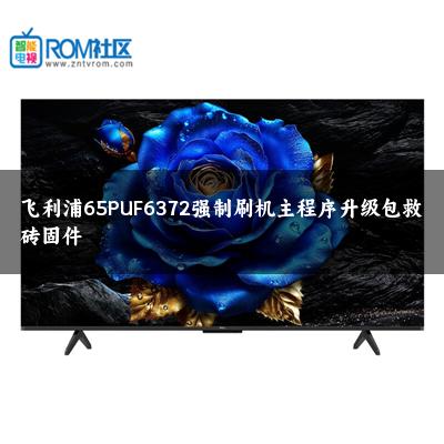 飞利浦65PUF6372强制刷机主程序升级包救砖固件
