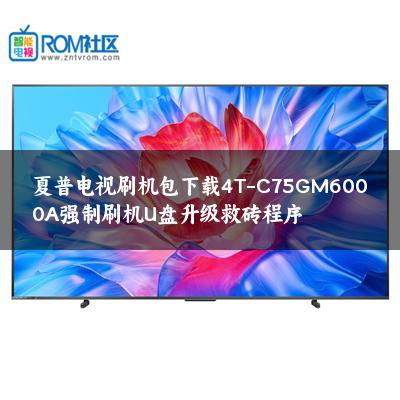 夏普电视刷机包下载4T-C75GM6000A强制刷机U盘升级救砖程序