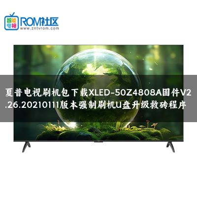 夏普电视刷机包下载XLED-50Z4808A固件V2.26.20210111版本强制刷机U盘升级救砖程序