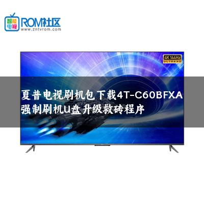 夏普电视刷机包下载4T-C60BFXA强制刷机U盘升级救砖程序