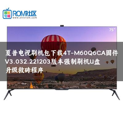夏普电视刷机包下载4T-M60Q6CA固件V3.032.221203版本强制刷机U盘升级救砖程序