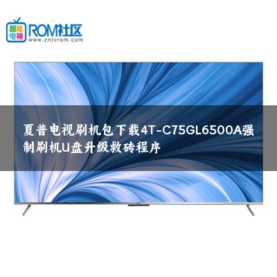夏普电视刷机包下载4T-C75GL6500A强制刷机U盘升级救砖程序
