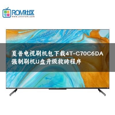 夏普电视刷机包下载4T-C70C6DA强制刷机U盘升级救砖程序