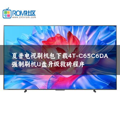 夏普电视刷机包下载4T-C65C6DA强制刷机U盘升级救砖程序