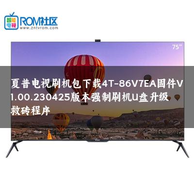 夏普电视刷机包下载4T-86V7EA固件V1.00.230425版本强制刷机U盘升级救砖程序