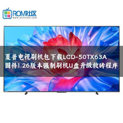 夏普电视刷机包下载LCD-50TX63A固件1.26版本强制刷机U盘升级救砖程序