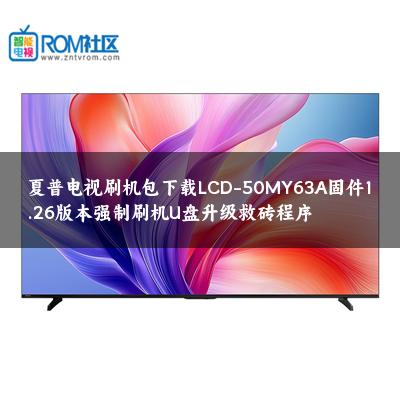 夏普电视刷机包下载LCD-50MY63A固件1.26版本强制刷机U盘升级救砖程序