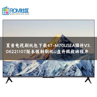 夏普电视刷机包下载4T-M70U5EA固件V3.06221107版本强制刷机U盘升级救砖程序