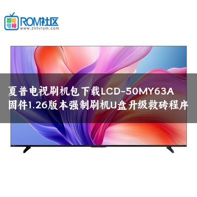 夏普电视刷机包下载LCD-50MY63A固件1.26版本强制刷机U盘升级救砖程序