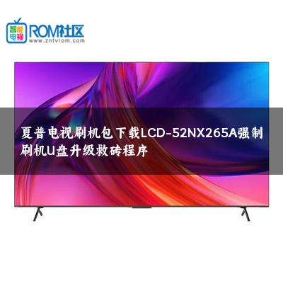 夏普电视刷机包下载LCD-52NX265A强制刷机U盘升级救砖程序