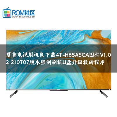 夏普电视刷机包下载4T-H65A5CA固件V1.02.210707版本强制刷机U盘升级救砖程序