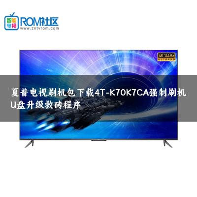 夏普电视刷机包下载4T-K70K7CA强制刷机U盘升级救砖程序