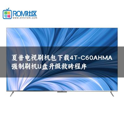 夏普电视刷机包下载4T-C60AHMA强制刷机U盘升级救砖程序